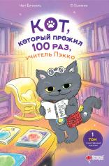 обложка Кот, который прожил 100 раз, учитель Пэкко. Том 1: Таинственный магазин от интернет-магазина Книгамир