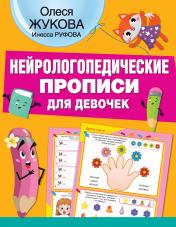 обложка Нейрологопедические прописи для девочек от интернет-магазина Книгамир