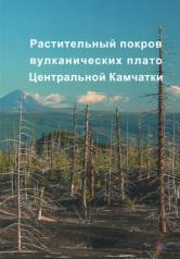 обложка Растительный покров вулканических плато Центральной Камчатки от интернет-магазина Книгамир