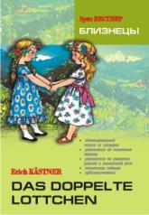 обложка Близнецы = Das Doppelte Lottchen : книга для чтения на немецком языке от интернет-магазина Книгамир