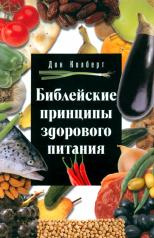 обложка Библейские принципы здорового питания от интернет-магазина Книгамир