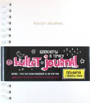 обложка Блокнот в точку: Bullet journal (белый) от интернет-магазина Книгамир