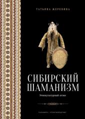 обложка Сибирский шаманизм: Этнокультурный атлас от интернет-магазина Книгамир