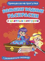 обложка Большие водные раскраски с цветным контуром. Принцесса на прогулке (9789669877499) от интернет-магазина Книгамир