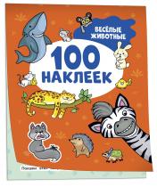 обложка Весёлые животные (100 наклеек) от интернет-магазина Книгамир