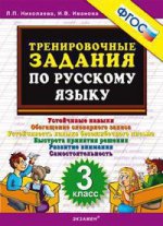 обложка Тренировочные задания по русскому языку 3кл ФГОС от интернет-магазина Книгамир