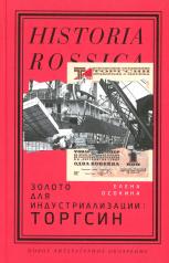 обложка Золото для индустриализации: Торгсин от интернет-магазина Книгамир