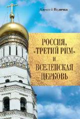 обложка Россия, "Третий Рим" и Вселенская Церковь (12+) от интернет-магазина Книгамир