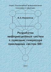 обложка Разработка информационных систем с помощью генератора прикладных систем SB+ от интернет-магазина Книгамир