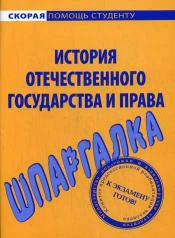 обложка Шпаргалка по истории отечественного государства и права. от интернет-магазина Книгамир