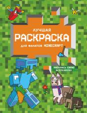 обложка Лучшая раскраска для фанатов Minecraft от интернет-магазина Книгамир