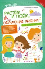 обложка Растем и поем,или Обучающие песенки для дошколь. от интернет-магазина Книгамир