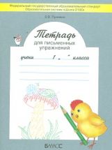 обложка Тетрадь для письменных упражнений 1кл ФГОС от интернет-магазина Книгамир