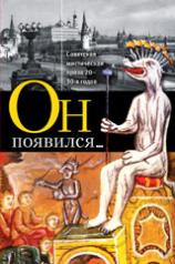 обложка Он появился...Советская мистическая проза 20-30-х гг. от интернет-магазина Книгамир