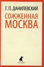 обложка Сожженная Москва от интернет-магазина Книгамир