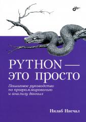 обложка Python - это просто. Пошаговое руководство по программированию и анализу данных от интернет-магазина Книгамир