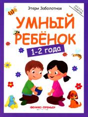 обложка Умный ребенок: 1-2 года. 11-е изд от интернет-магазина Книгамир