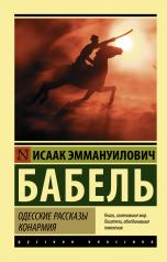 обложка Одесские рассказы. Конармия от интернет-магазина Книгамир