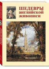 обложка Шедевры английской живописи от интернет-магазина Книгамир