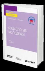 обложка СОЦИОЛОГИЯ МОЛОДЕЖИ 2-е изд., пер. и доп. Учебник для вузов от интернет-магазина Книгамир