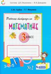 обложка Математика 3кл [Рабочая тетрадь] ч.2 от интернет-магазина Книгамир