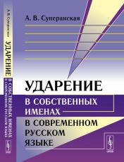 обложка Ударение в собственных именах в современном русском языке от интернет-магазина Книгамир