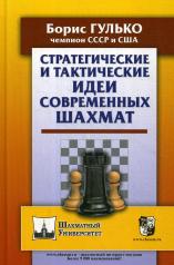 обложка Стратегические и тактические идеи современных шахмат от интернет-магазина Книгамир