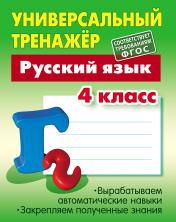 обложка Русский язык. 4 класс (соответствует требованиям ФГОС) от интернет-магазина Книгамир