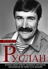обложка Руслан: История жизни первого президента Ингушетии от интернет-магазина Книгамир