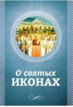 обложка О святых иконах от интернет-магазина Книгамир