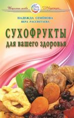 обложка Сухофрукты для вашего здоровья от интернет-магазина Книгамир