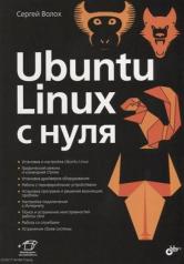обложка Ubuntu Linux c нуля от интернет-магазина Книгамир