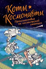 обложка Коты-космонавты. Происшествие на космической станции от интернет-магазина Книгамир