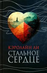 обложка Стальное сердце от интернет-магазина Книгамир