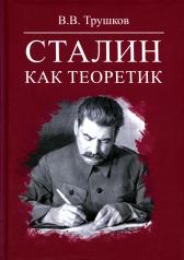 обложка Сталин как теоретик от интернет-магазина Книгамир