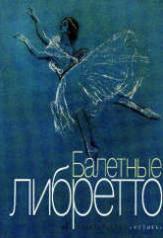 обложка Балетные либретто : краткое изложение содержания балетов от интернет-магазина Книгамир
