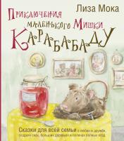 обложка Приключения маленького Мишки Карабабаду. Сказки для всей семьи о любви и дружбе, сладких снах, больших деревьях и полянах полных ягод от интернет-магазина Книгамир