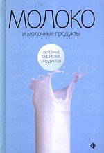 обложка Молоко и молочные продукты от интернет-магазина Книгамир