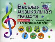 обложка Веселая музыкальная грамота:альбом №3 по сольфеджио и фортепиано для детей от интернет-магазина Книгамир