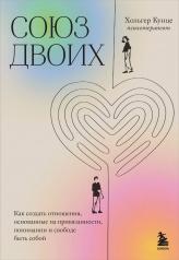 обложка Союз двоих. Как создать отношения, основанные на привязанности, понимании и свободе быть собой от интернет-магазина Книгамир