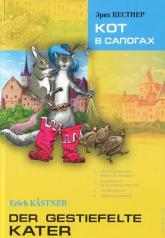 обложка Der Gestiefelte Kater = Кот в сапогах: книга для чтения на немецком языке от интернет-магазина Книгамир