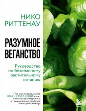 обложка Разумное веганство. Руководство по безопасному растительному питанию (мягкая обложка) от интернет-магазина Книгамир