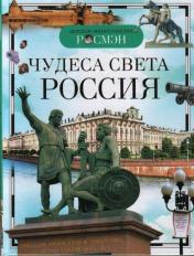 обложка Чудеса света: Россия (ДЭР) от интернет-магазина Книгамир