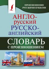 обложка Англо-русский русско-английский словарь с произношением от интернет-магазина Книгамир