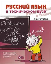 обложка Русский язык в техническом ВУЗе (+CD) от интернет-магазина Книгамир