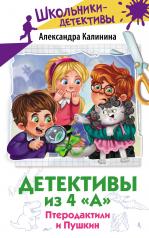 обложка Детективы из 4 "А". Птеродактили и Пушкин от интернет-магазина Книгамир