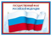 обложка ПЛ-5574 Плакат А3. Государственный флаг РФ от интернет-магазина Книгамир