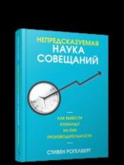 обложка Непредсказуемая наука совещаний: как вывести команду на пик производительности от интернет-магазина Книгамир