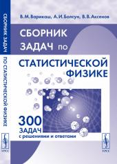 обложка Сборник задач по статистической физике от интернет-магазина Книгамир