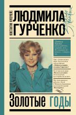 обложка Людмила Гурченко : золотые годы от интернет-магазина Книгамир